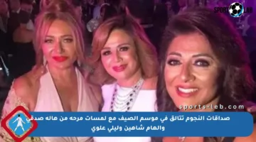 صداقات النجوم تتألق في موسم الصيف مع لمسات مرحة من هالة صدقي وإلهام شاهين وليلى علوي